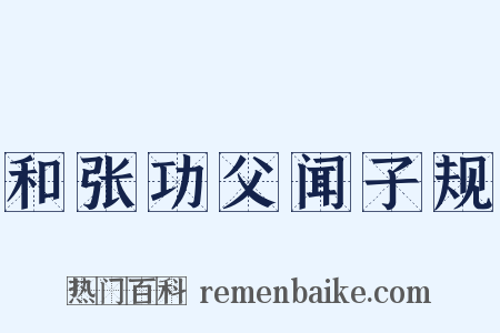 和张功父闻子规是什么意思的图片